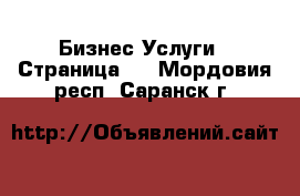 Бизнес Услуги - Страница 2 . Мордовия респ.,Саранск г.